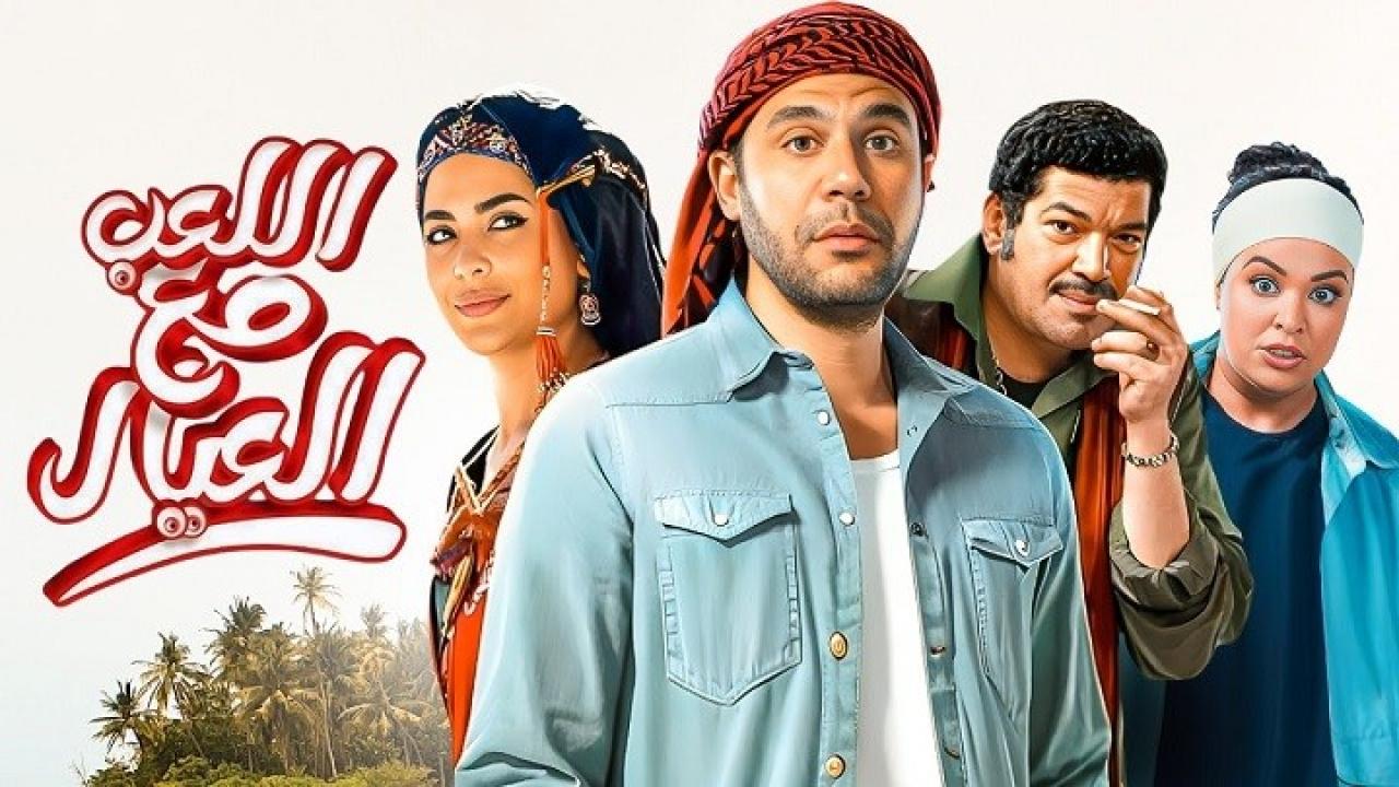 مشاهدة فيلم اللعب مع العيال 2024 كامل HD اونلاين