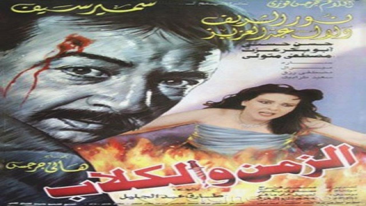مشاهدة فيلم الزمن والكلاب 1996 كامل HD اونلاين
