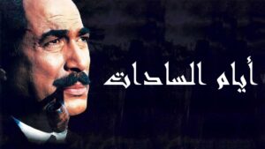 مشاهدة فيلم أيام السادات 2001 كامل HD اونلاين
