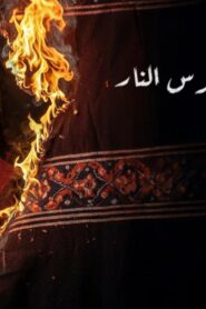 مشاهدة فيلم عرس النار 2025 كامل HD اونلاين