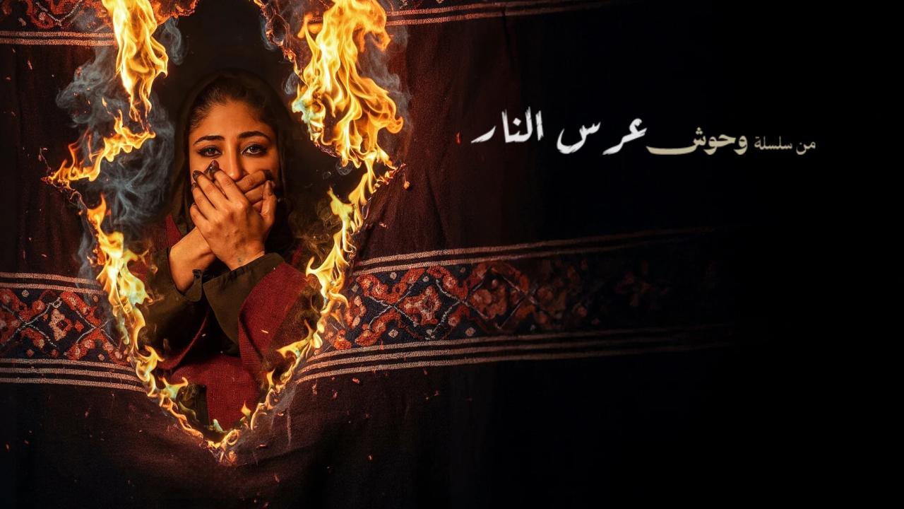 مشاهدة فيلم عرس النار 2025 كامل HD اونلاين