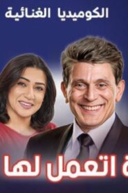 مسرحية عيلة اتعملها بلوك 2023 كاملة HD اونلاين