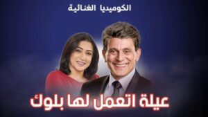 مسرحية عيلة اتعملها بلوك 2023 كاملة HD اونلاين