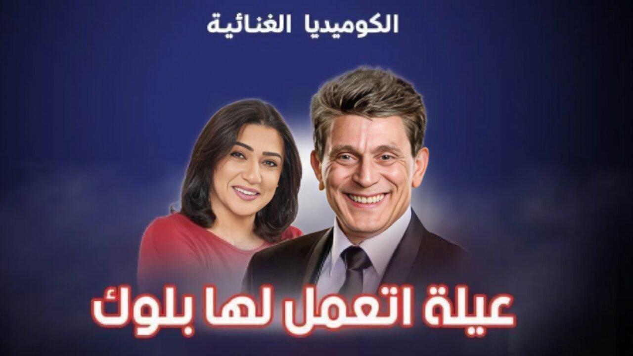 مسرحية عيلة اتعملها بلوك 2023 كاملة HD اونلاين