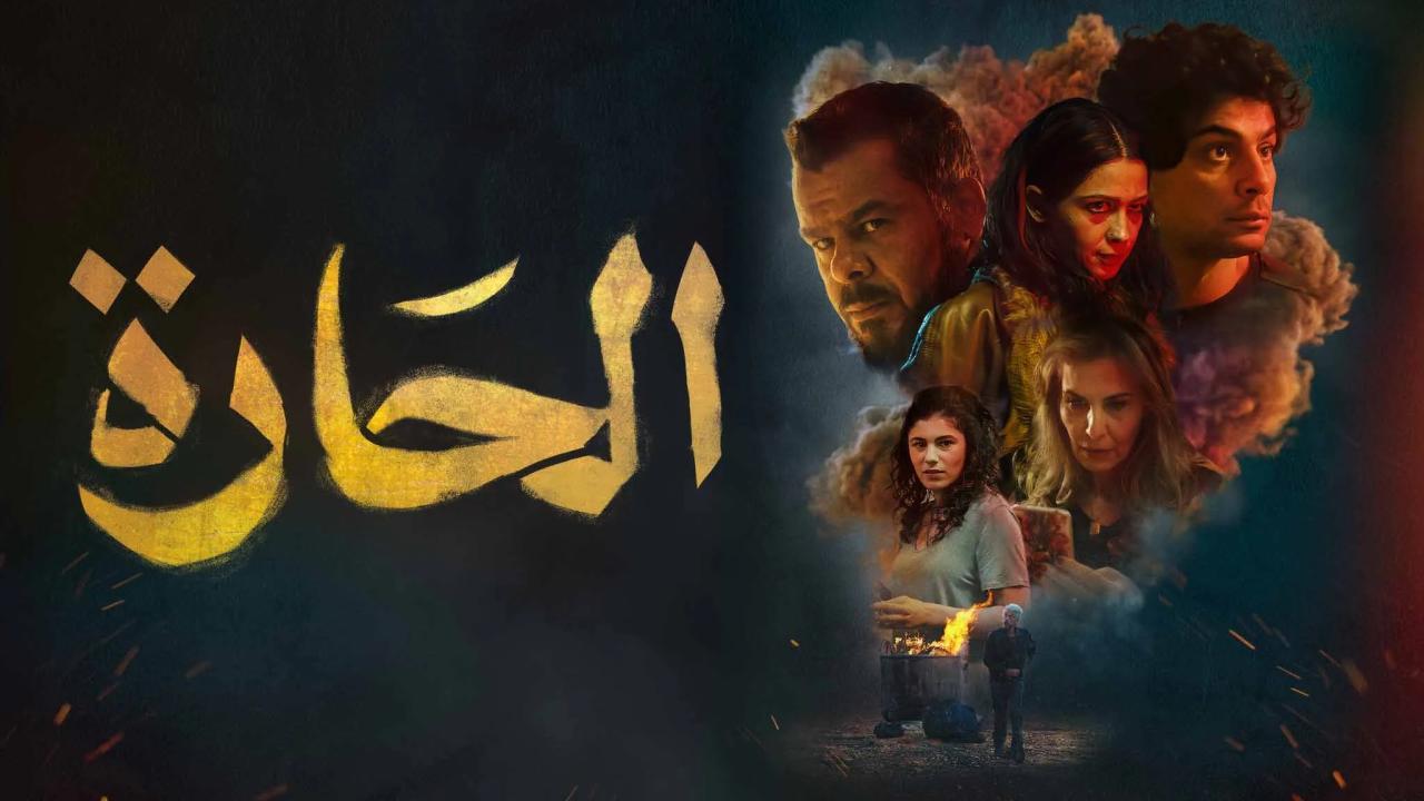 مشاهدة فيلم الحارة 2021 كامل HD اونلاين