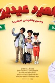 مشاهدة فيلم العيد عيدين 2024 كامل HD اونلاين