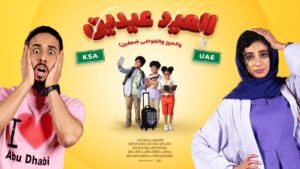 مشاهدة فيلم العيد عيدين 2024 كامل HD اونلاين
