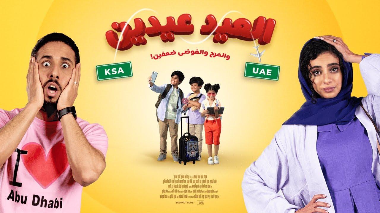 مشاهدة فيلم العيد عيدين 2024 كامل HD اونلاين