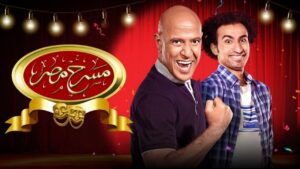 مسرح مصر الموسم الخامس الحلقة 17 السابعة عشر والاخيرة – فقدان الذاكرة اونلاين
