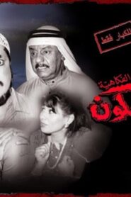 مسرحية البيت المسكون 1996 كاملة HD اونلاين
