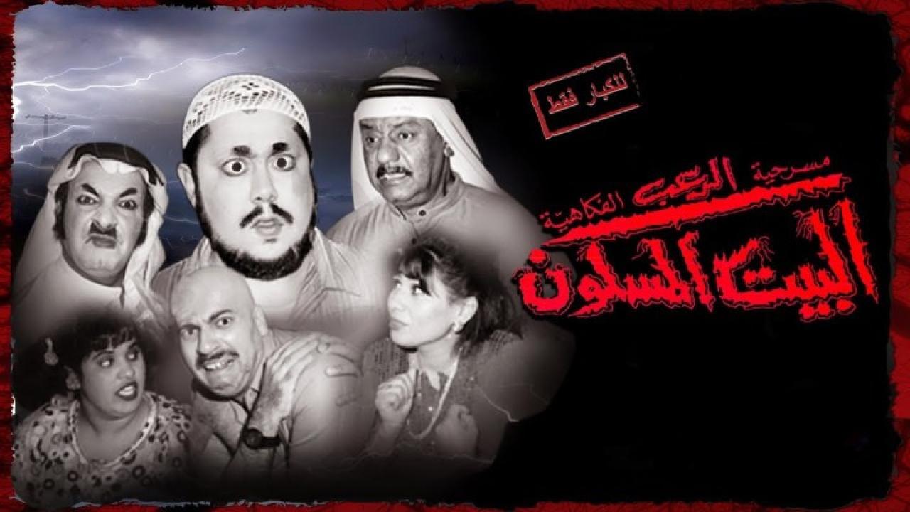 مسرحية البيت المسكون 1996 كاملة HD اونلاين