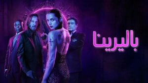 فيلم باليرينا 2025 مدبلج كامل HD اونلاين