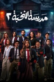 مسلسل مدرسة النخبة 3 الحلقة 4 الرابعة اونلاين