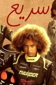 فيلم Faster 2025 مدبلج كامل HD اونلاين