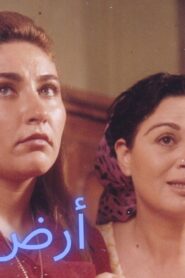 مشاهدة فيلم ارض ارض 1998 كامل HD اونلاين