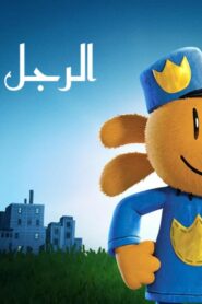 فيلم Dog Man 2025 مدبلج بالمصري كامل HD اونلاين