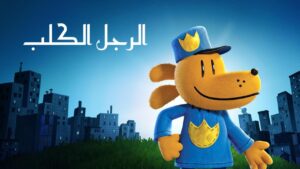 فيلم Dog Man 2025 مدبلج بالمصري كامل HD اونلاين