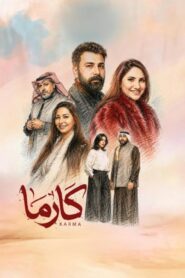 مسلسل كارما الحلقة 1 الاولي اونلاين