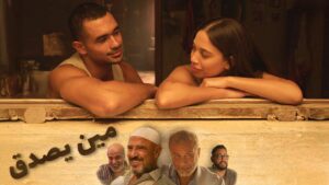 مشاهدة فيلم مين يصدق 2024 كامل HD اونلاين