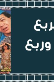 مشاهدة فيلم تحت الربع بجنيه وربع 2000 كامل HD اونلاين