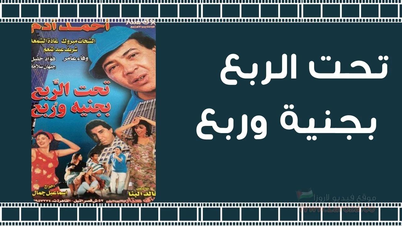 مشاهدة فيلم تحت الربع بجنيه وربع 2000 كامل HD اونلاين