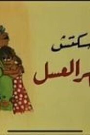 مسرحية شهر العسل 1979 كاملة HD اونلاين