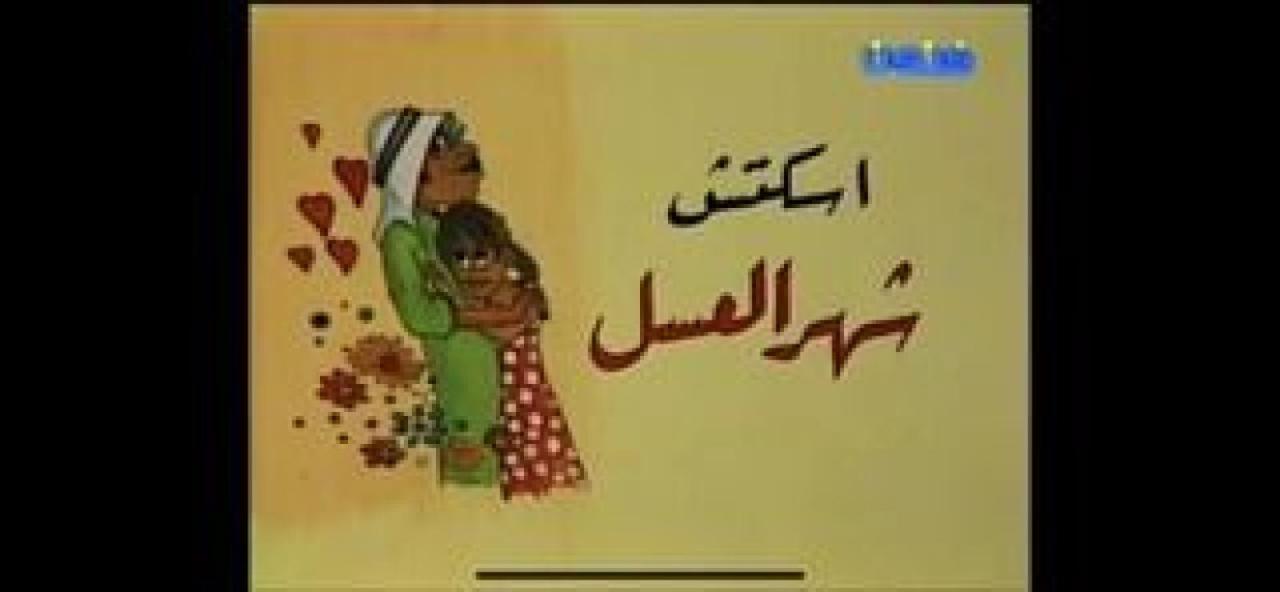 مسرحية شهر العسل 1979 كاملة HD اونلاين