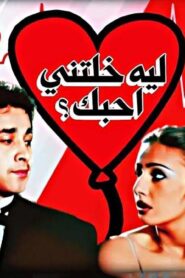 مشاهدة فيلم ليه خلتني أحبك 2000 كامل HD اونلاين