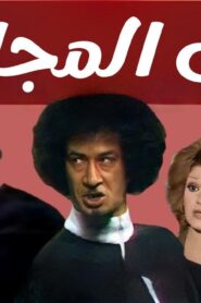 مسرحية عش المجانين 1979 كاملة HD اونلاين