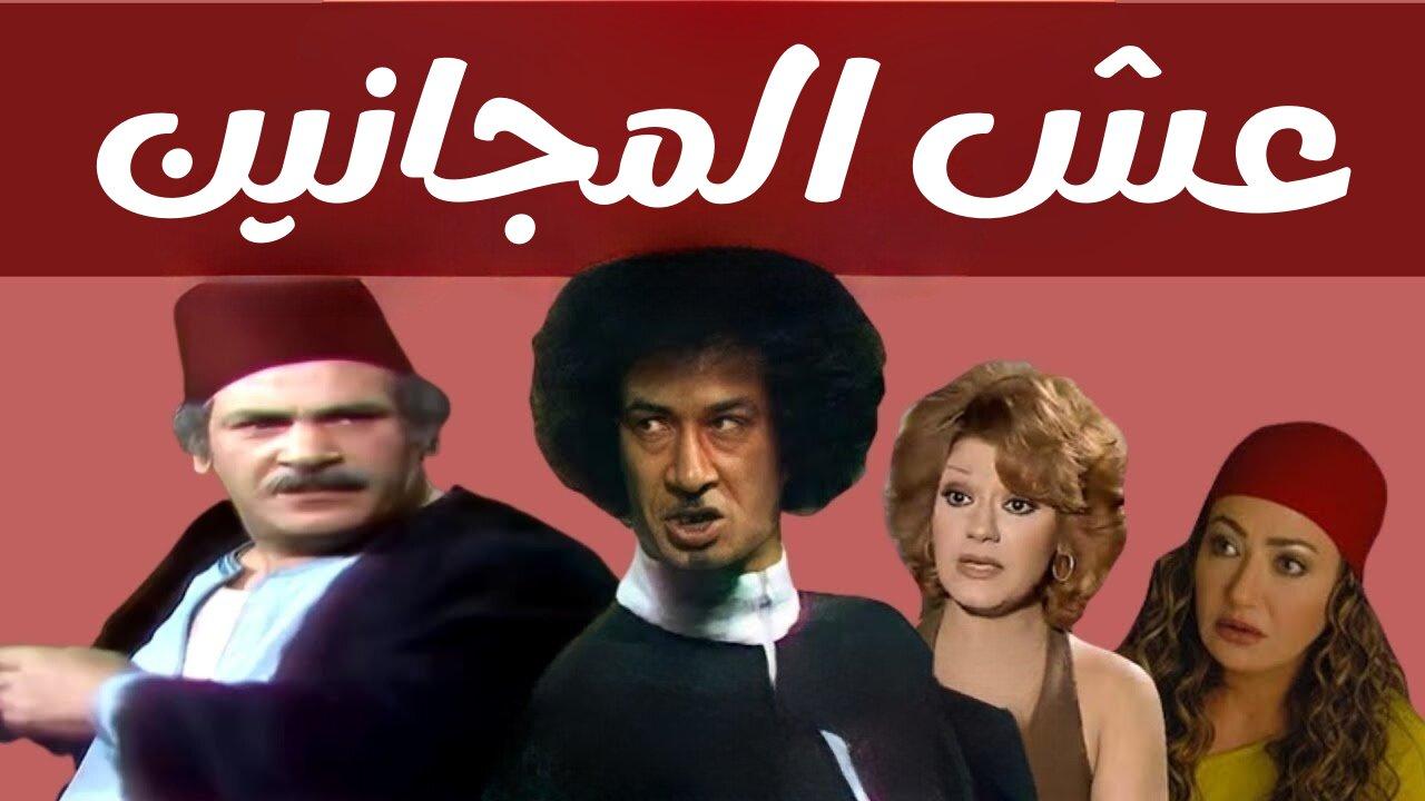 مسرحية عش المجانين 1979 كاملة HD اونلاين
