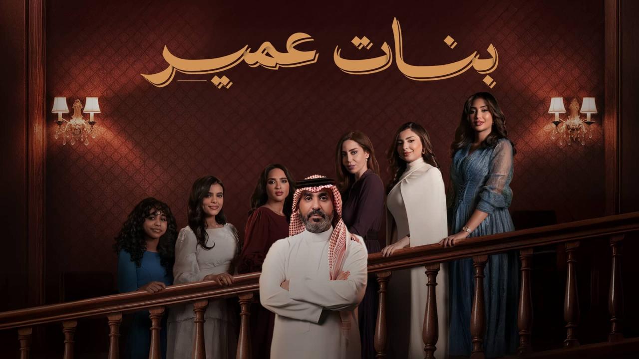 مسلسل بنات عمير الحلقة 3 الثالثة اونلاين
