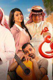 مشاهدة فيلم قشموع 2025 كامل HD اونلاين