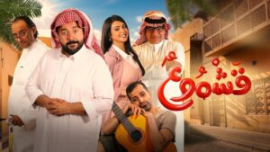 مشاهدة فيلم قشموع 2025 كامل HD اونلاين