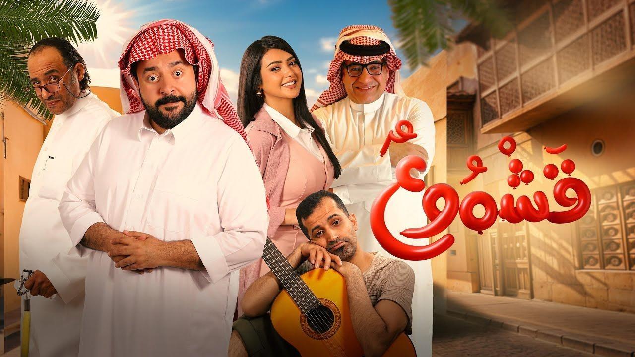 مشاهدة فيلم قشموع 2025 كامل HD اونلاين