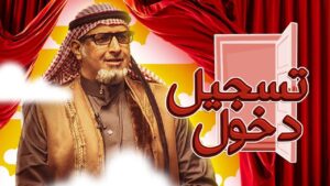 مسرحية تسجيل دخول 2019 كاملة HD اونلاين