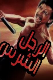 مشاهدة فيلم الرجل الشرس 1996 كامل HD اونلاين