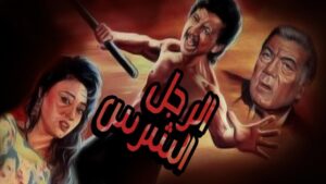 مشاهدة فيلم الرجل الشرس 1996 كامل HD اونلاين