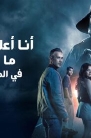 فيلم I Know What You Did Last Summer 2025 مدبلج كامل HD اونلاين
