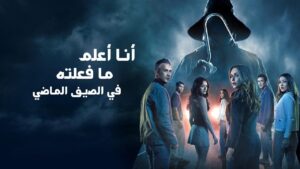فيلم I Know What You Did Last Summer 2025 مدبلج كامل HD اونلاين