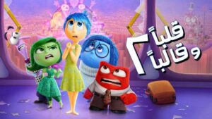 فيلم Inside Out 2 2024 مدبلج مصري كامل HD اونلاين