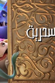 فيلم مهمة سحرية 2024 مدبلج كامل HD اونلاين