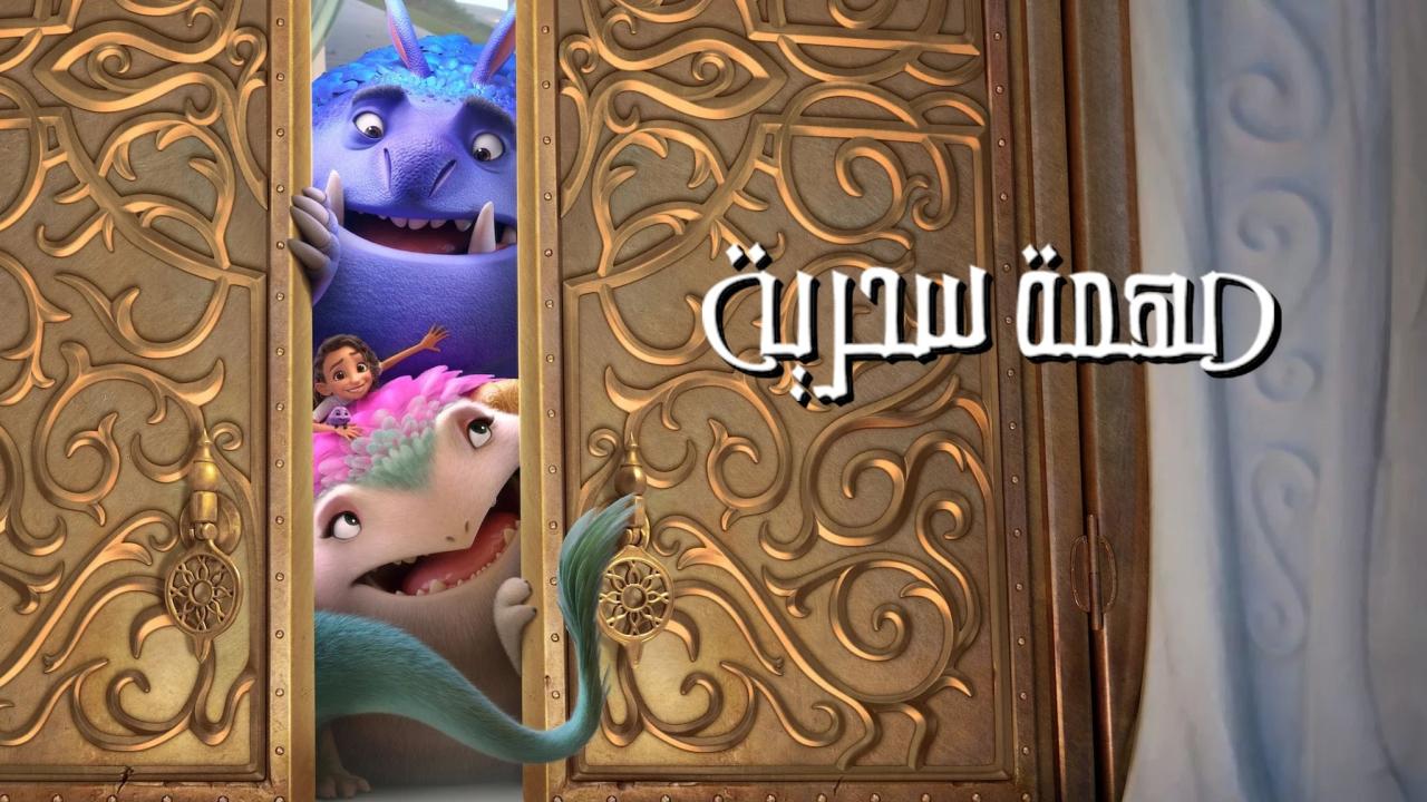 فيلم مهمة سحرية 2024 مدبلج كامل HD اونلاين