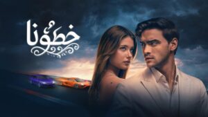 فيلم خطؤنا 2025 مدبلج كامل HD اونلاين