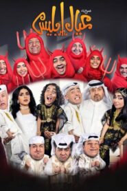 مسرحية عيال إبليس 2025 كاملة HD اونلاين