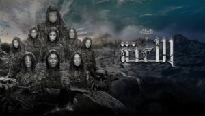 مشاهدة فيلم العرافة واللعنة 2025 كامل HD اونلاين