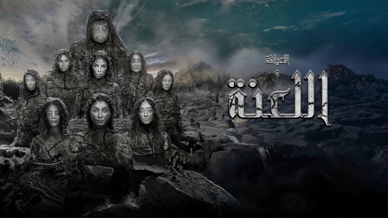 مشاهدة فيلم العرافة واللعنة 2025 كامل HD اونلاين