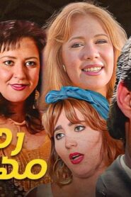 مشاهدة فيلم رجل مهم جدا 1996 كامل HD اونلاين