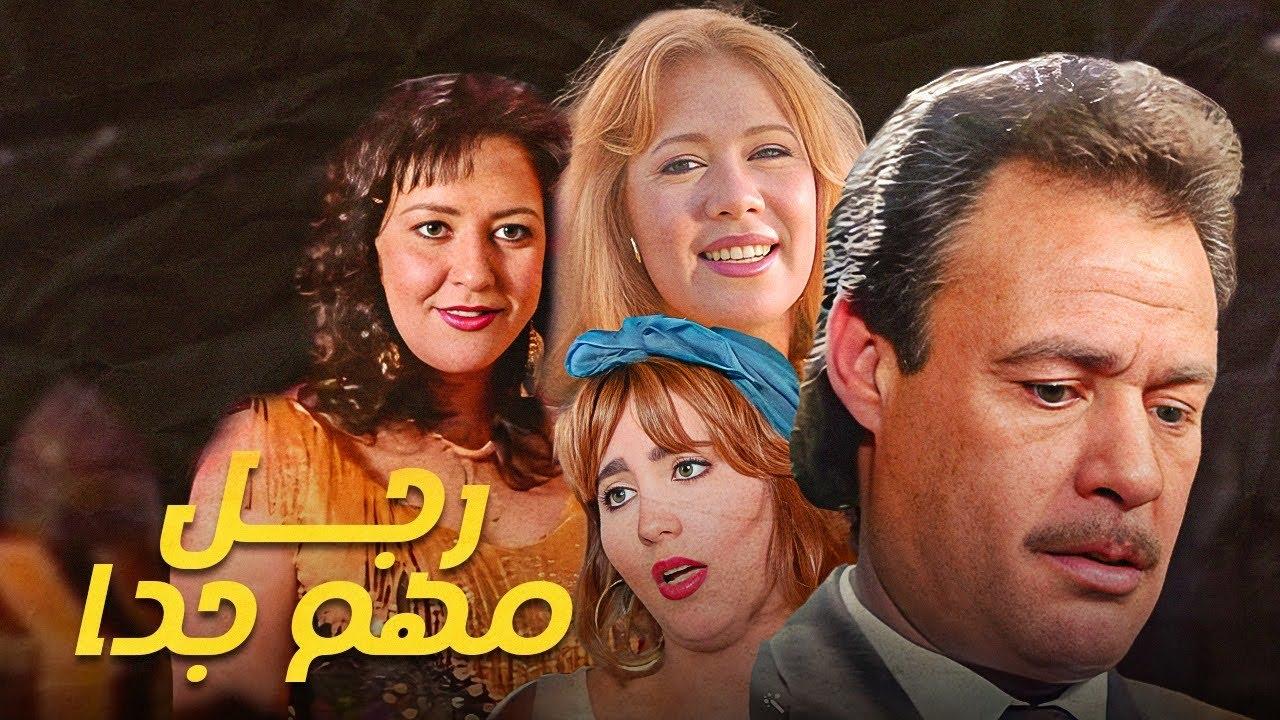 مشاهدة فيلم رجل مهم جدا 1996 كامل HD اونلاين