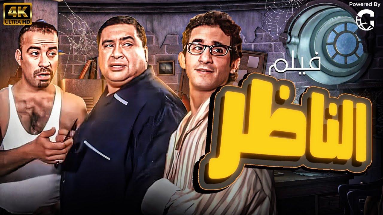 مشاهدة فيلم الناظر 2000 كامل HD اونلاين