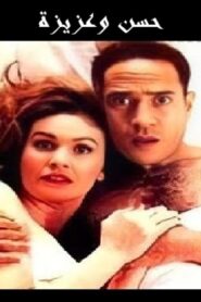 مشاهدة فيلم حسن وعزيزة: قضية أمن دولة 1999 كامل HD اونلاين